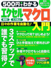 ５００円でわかる エクセルマクロ入門 - Ｖｅｒ．２０１３／２０１０／２００７全対応 コンピュータムック５００円シリーズ