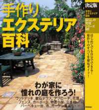 決定版 手作りエクステリア百科 暮らしの実用シリーズ