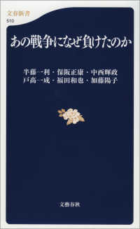 あの戦争になぜ負けたのか