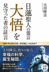 日蓮聖人の霊言　「大悟」を見守った者の証言