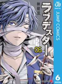 ジャンプコミックスDIGITAL<br> ラブデスター 6