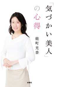 扶桑社ＢＯＯＫＳ<br> 「気づかい美人」の心得