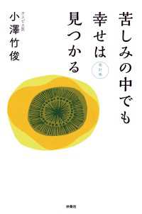 扶桑社ＢＯＯＫＳ<br> 苦しみの中でも幸せは見つかる　改訂版