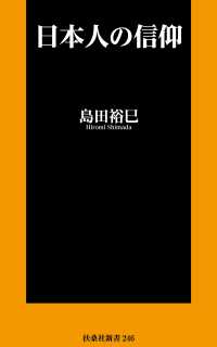 日本人の信仰 扶桑社ＢＯＯＫＳ新書