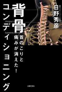 首のこりと痛みが消えた！　背骨コンディショニング