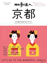 交通新聞社<br> 散歩の達人　京都