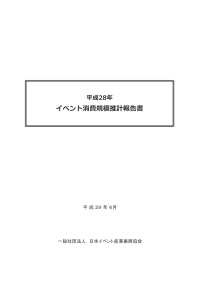 平成28年イベント消費規模推計報告書