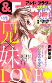 ＆フラワー<br> ＆フラワー 2017年6月 「兄に愛されすぎて困ってます」映画化記念！増刊号