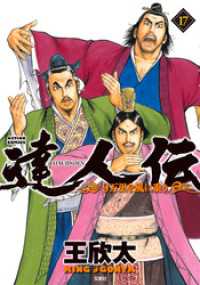 アクションコミックス<br> 達人伝 ～9万里を風に乗り～ 17 【電子書籍限定特典ネーム付き】