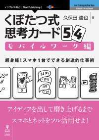 くぼたつ式思考カード54　モバイルワーク編 - 超身軽！ スマホ1台でできる創造的仕事術