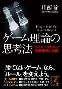 中経の文庫<br> ゲーム理論の思考法