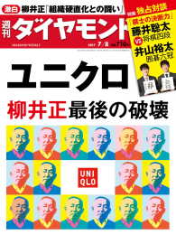 週刊ダイヤモンド<br> 週刊ダイヤモンド 17年7月8日号