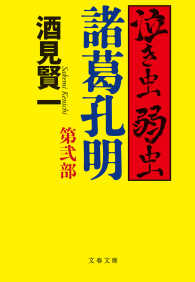 文春文庫<br> 泣き虫弱虫諸葛孔明　第弐部