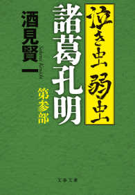 泣き虫弱虫諸葛孔明　第参部 文春文庫