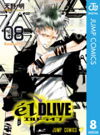 エルドライブ Eldlive 8 天野明 著者 電子版 紀伊國屋書店ウェブストア オンライン書店 本 雑誌の通販 電子書籍ストア エルドライブ Eldlive 8 天野明 著者 電子版 紀伊國屋書店ウェブストア オンライン書店 本 雑誌の通販 電子書籍ストア