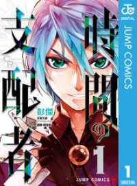 ジャンプコミックスDIGITAL<br> 時間の支配者 1