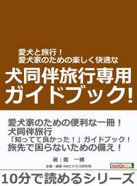 愛犬と旅行！愛犬家のための楽しく快適な犬同伴旅行専用ガイドブック!