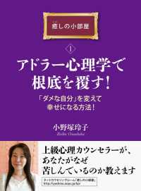 アドラー心理学で根底を覆す！「ダメな自分」を変えて幸せになる方法！ - 癒しの小部屋（１）