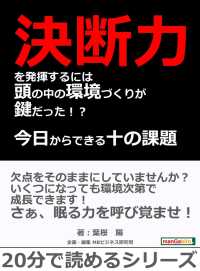 今日からできる十の課題（ミッション） - 決断力を発揮するには頭の中の環境づくりが鍵だった！