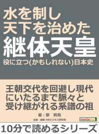 水を制し天下を治めた継体天皇 役に立つ かもしれない 日本史 藜莉苑 Mbビジネス研究班 電子版 紀伊國屋書店ウェブストア オンライン書店 本 雑誌の通販 電子書籍ストア