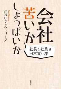 会社苦いかしょっぱいか - 社長と社員の日本文化史