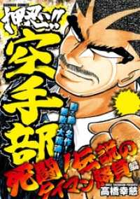 バンブーコミックス WIDE版<br> 押忍！！空手部　死闘！伝説のタイマン勝負編