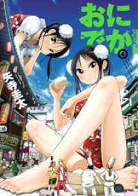 ヒーローズコミックス<br> おにでか！（４）