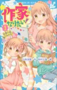 作家になりたい！　１　恋愛小説、書けるかな？ 講談社青い鳥文庫