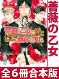 薔薇の乙女　全６冊合本版　電子書籍特典付き 講談社X文庫