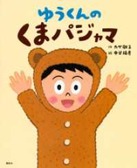 講談社の創作絵本<br> ゆうくんの　くまパジャマ