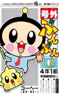 てんとう虫コミックス<br> 号外ぶんぶん（１）