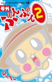 てんとう虫コミックス<br> 号外ぶんぶん（２）