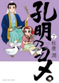 まんがタイムコミックス<br> 孔明のヨメ。　７巻