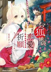 お狐様の恋愛祈願【SS付き電子限定版】
