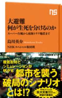 大避難　何が生死を分けるのか　スーパー台風から南海トラフ地震まで ＮＨＫ出版新書