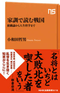 ＮＨＫ出版新書<br> 家訓で読む戦国　組織論から人生哲学まで