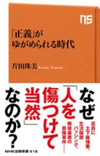 「正義」がゆがめられる時代 ＮＨＫ出版新書