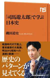 「司馬遼太郎」で学ぶ日本史 ＮＨＫ出版新書
