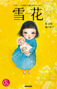 音声DL BOOK<br> やさしい中国語で読む自伝エッセイ　雪花