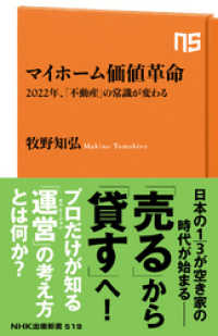 マイホーム価値革命　2022年、「不動産」の常識が変わる NHK出版新書