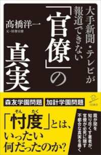 大手新聞・テレビが報道できない「官僚」の真実 SB新書