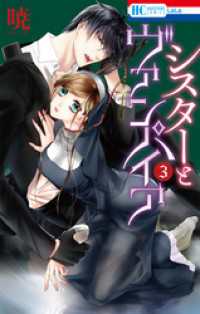 花とゆめコミックス<br> シスターとヴァンパイア　3巻