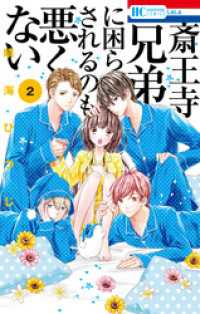 花とゆめコミックス<br> 斎王寺兄弟に困らされるのも悪くない　2巻