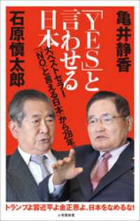 小学館新書<br> 「ＹＥＳ」と言わせる日本（小学館新書）