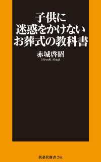 ＳＰＡ！ＢＯＯＫＳ新書<br> 子供に迷惑をかけないお葬式の教科書