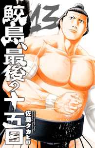 鮫島、最後の十五日　13 少年チャンピオン・コミックス