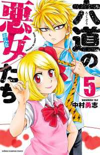 六道の悪女たち　5