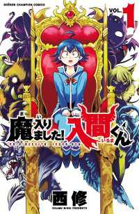 魔入りました！入間くん　１ 少年チャンピオン・コミックス