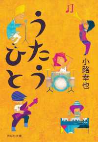 祥伝社文庫<br> うたうひと