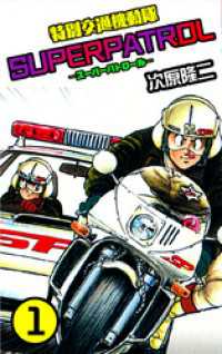特別交通機動隊 スーパーパトロール　１ ゼノンコミックス